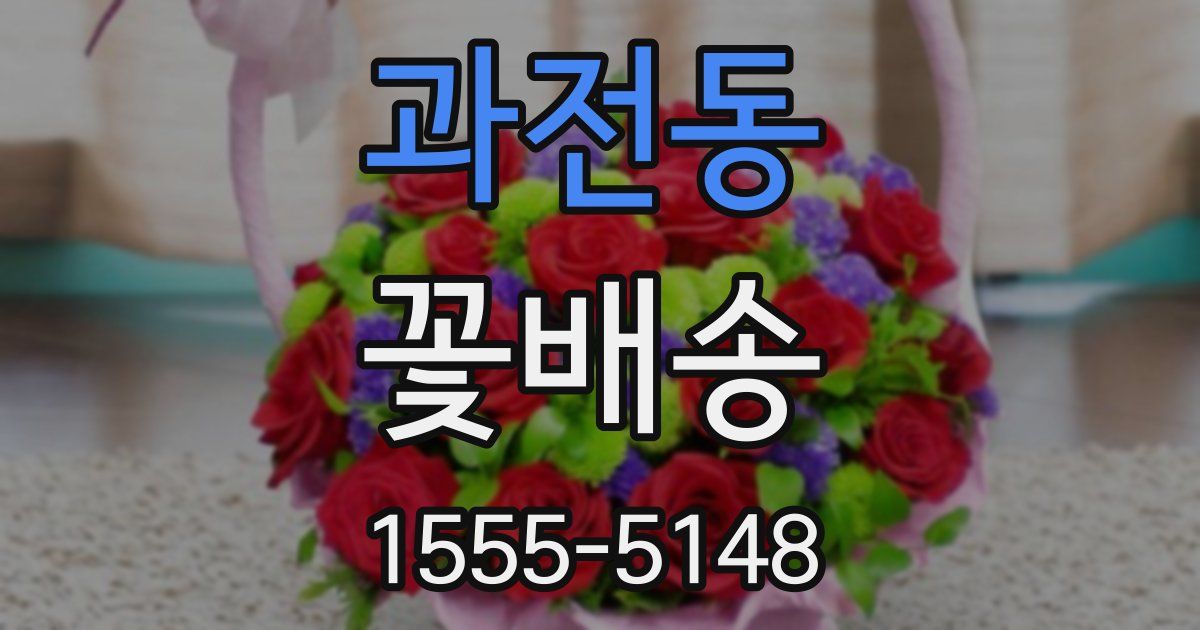 과전동 꽃배송