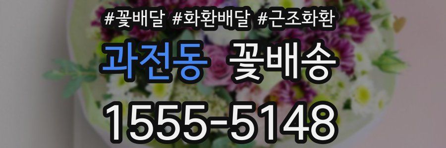 과전동 꽃배송