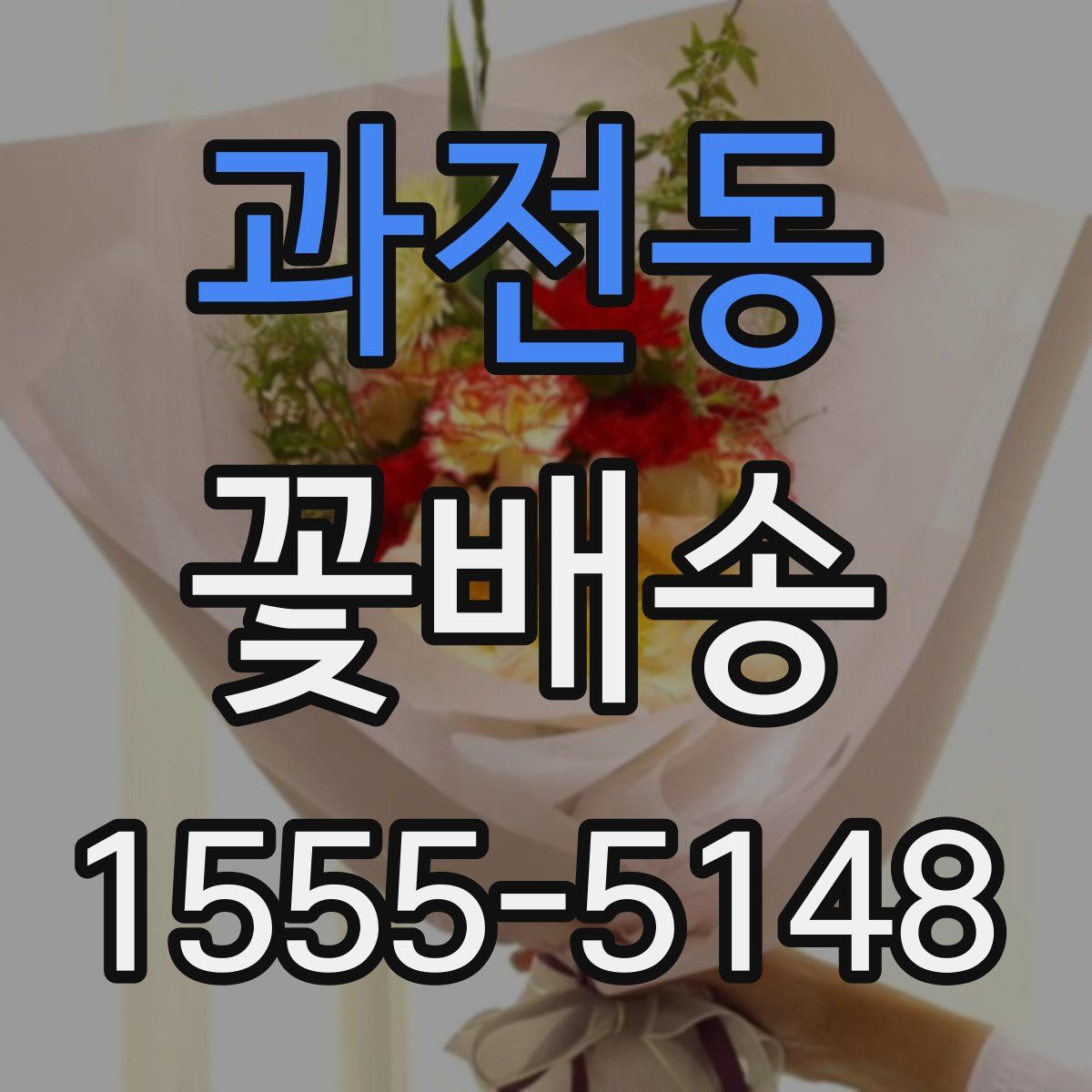 과전동 꽃배송