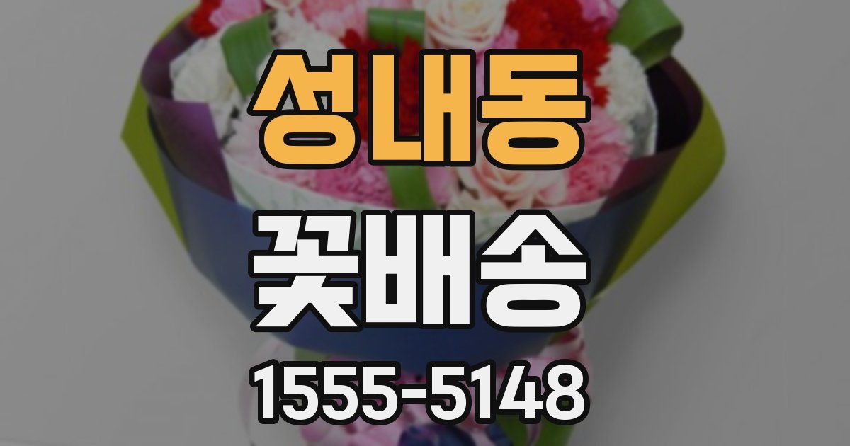 성내동 꽃배송