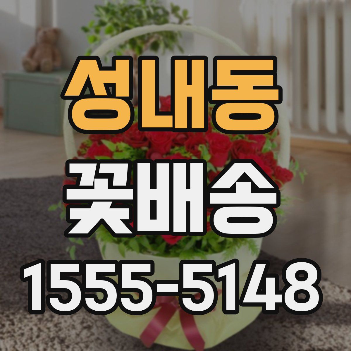 성내동 꽃배송