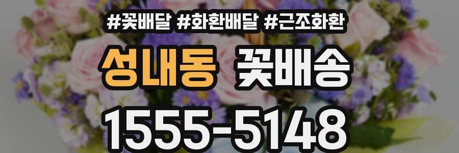 성내동 꽃배송