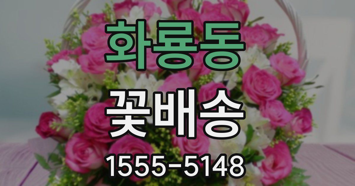 화룡동 꽃배송