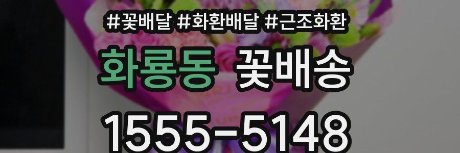 화룡동 꽃배송