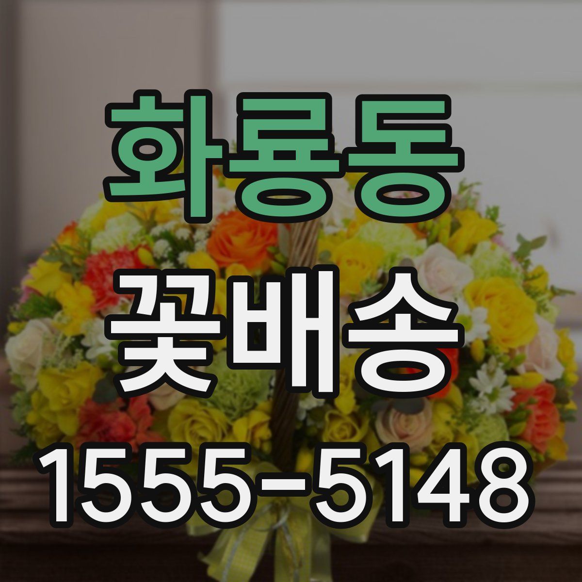 화룡동 꽃배송