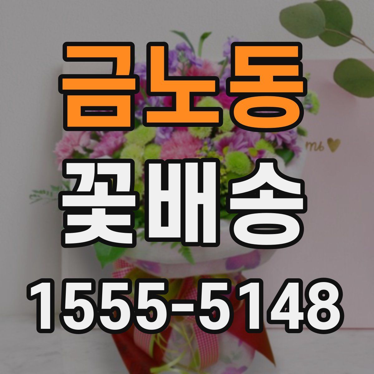 금노동 꽃배송