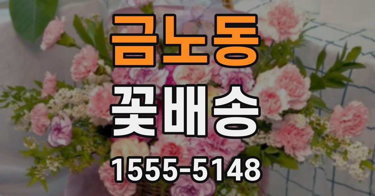 금노동 꽃배송