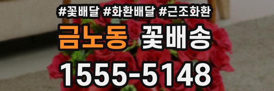 금노동 꽃배송