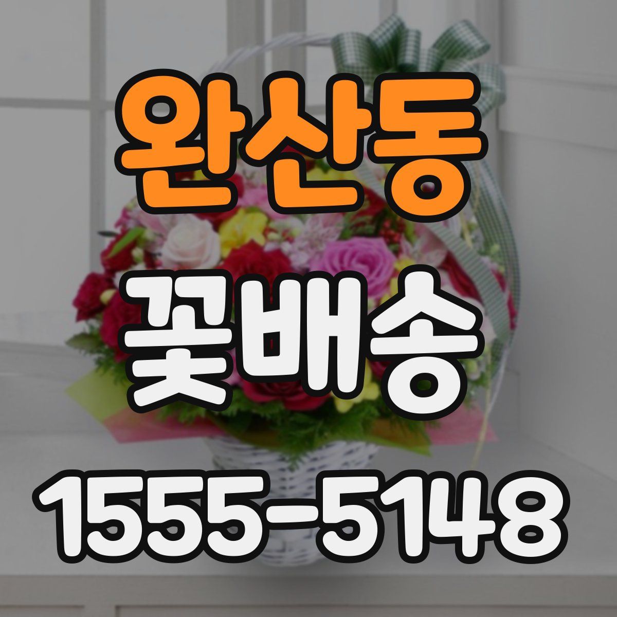 완산동 꽃배송