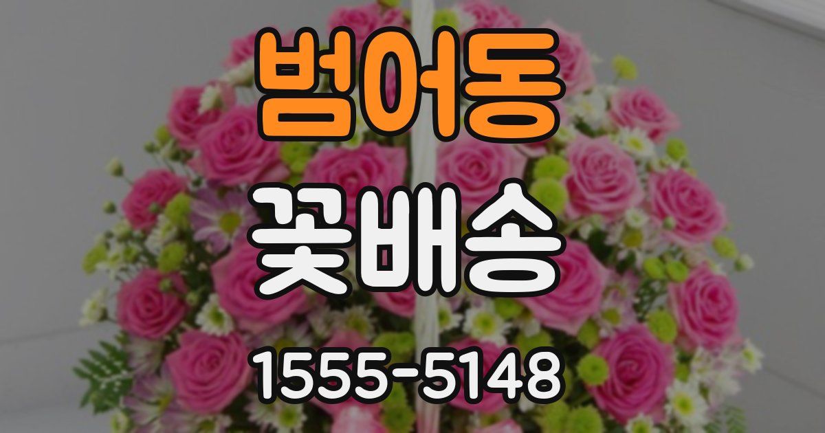 범어동 꽃배송