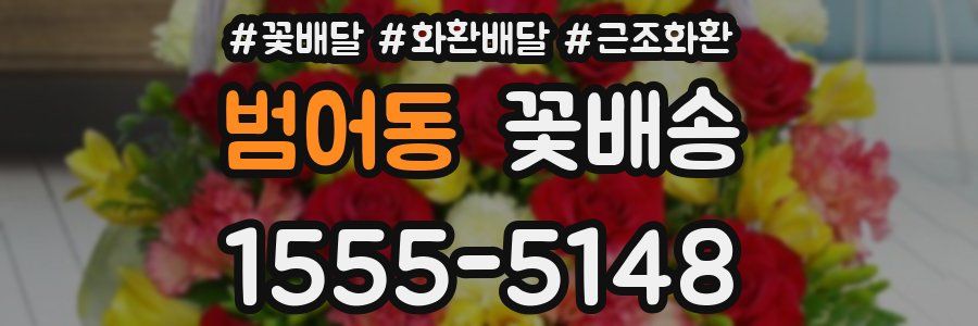 범어동 꽃배송