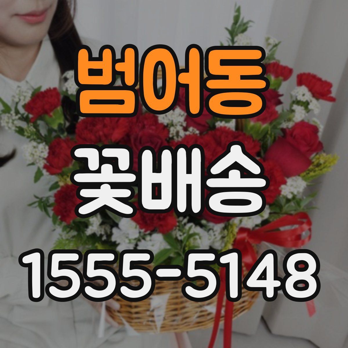 범어동 꽃배송