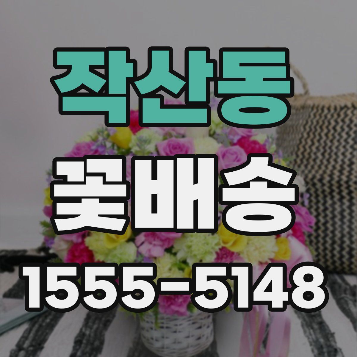 작산동 꽃배송
