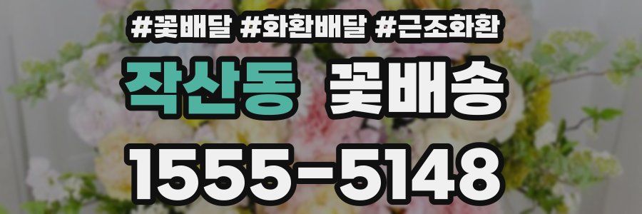작산동 꽃배송