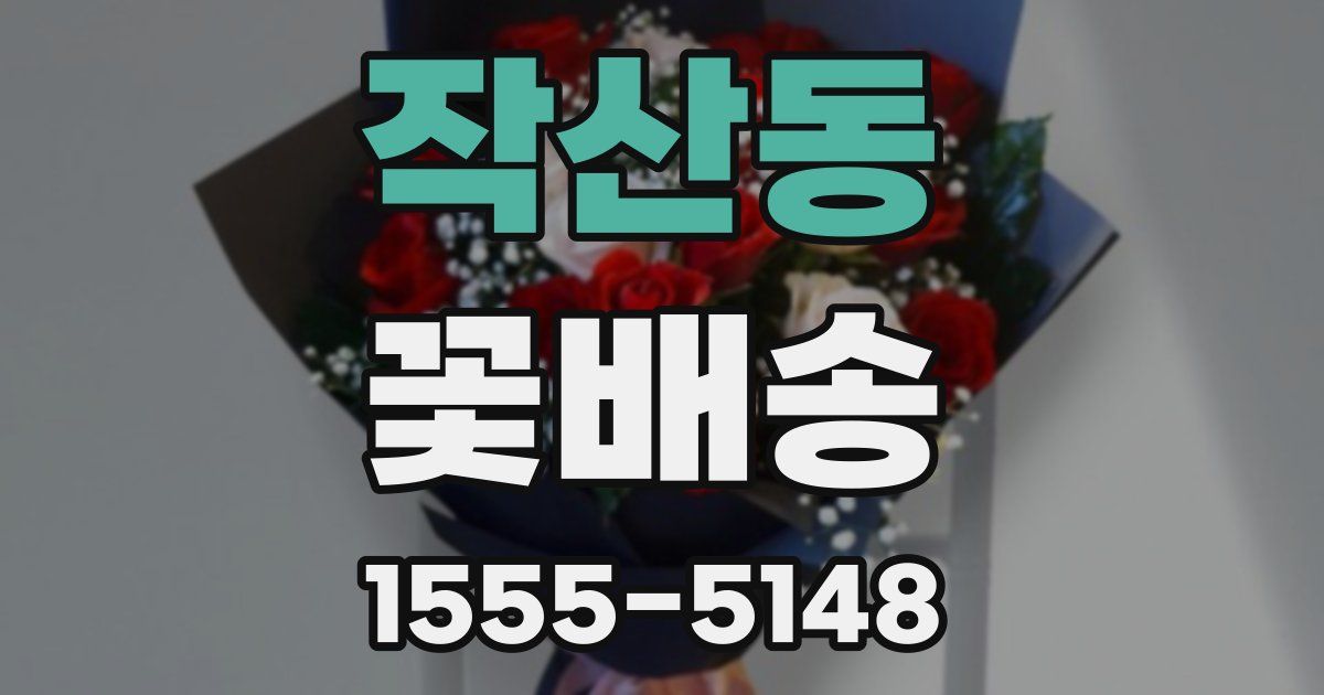 작산동 꽃배송