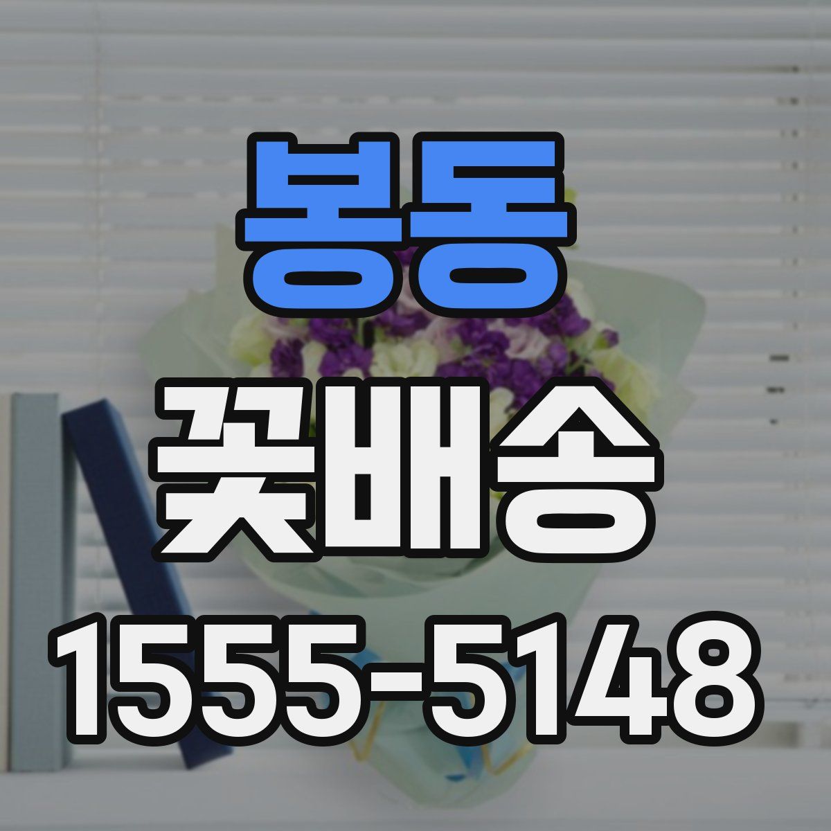 봉동 꽃배송