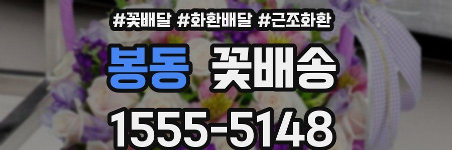 봉동 꽃배송