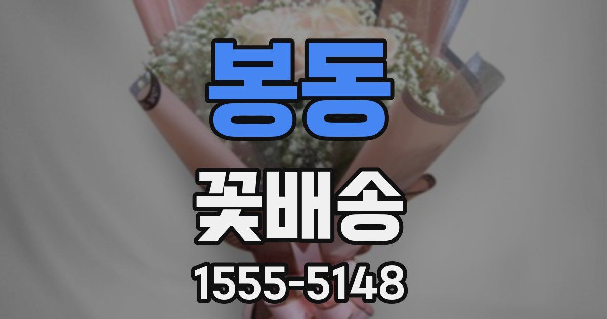 봉동 꽃배송