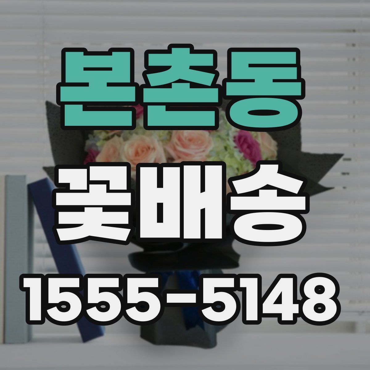 본촌동 꽃배송