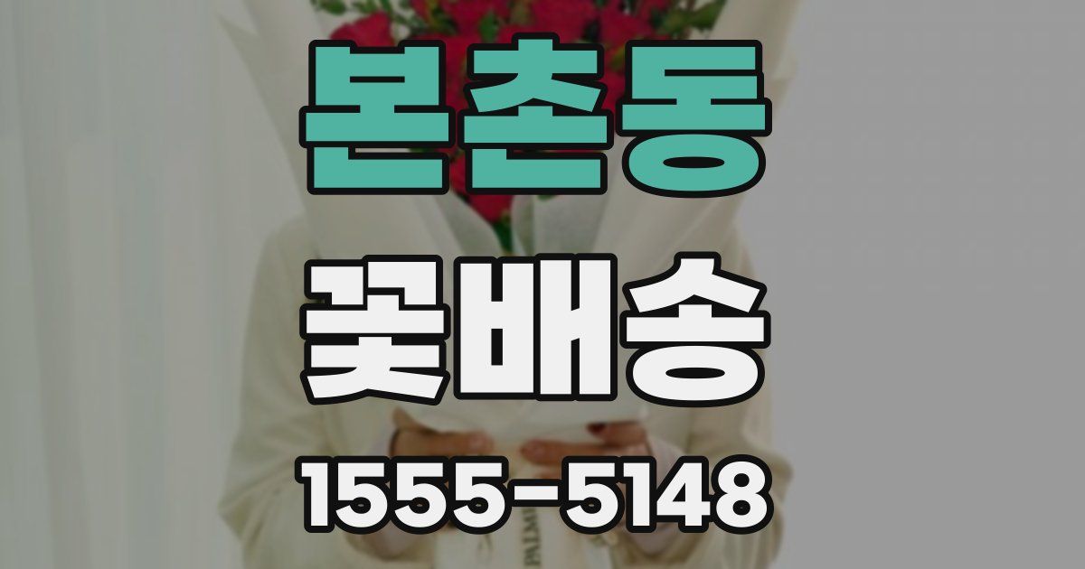 본촌동 꽃배송