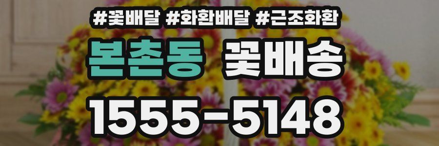 본촌동 꽃배송