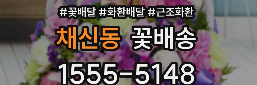 채신동 꽃배송