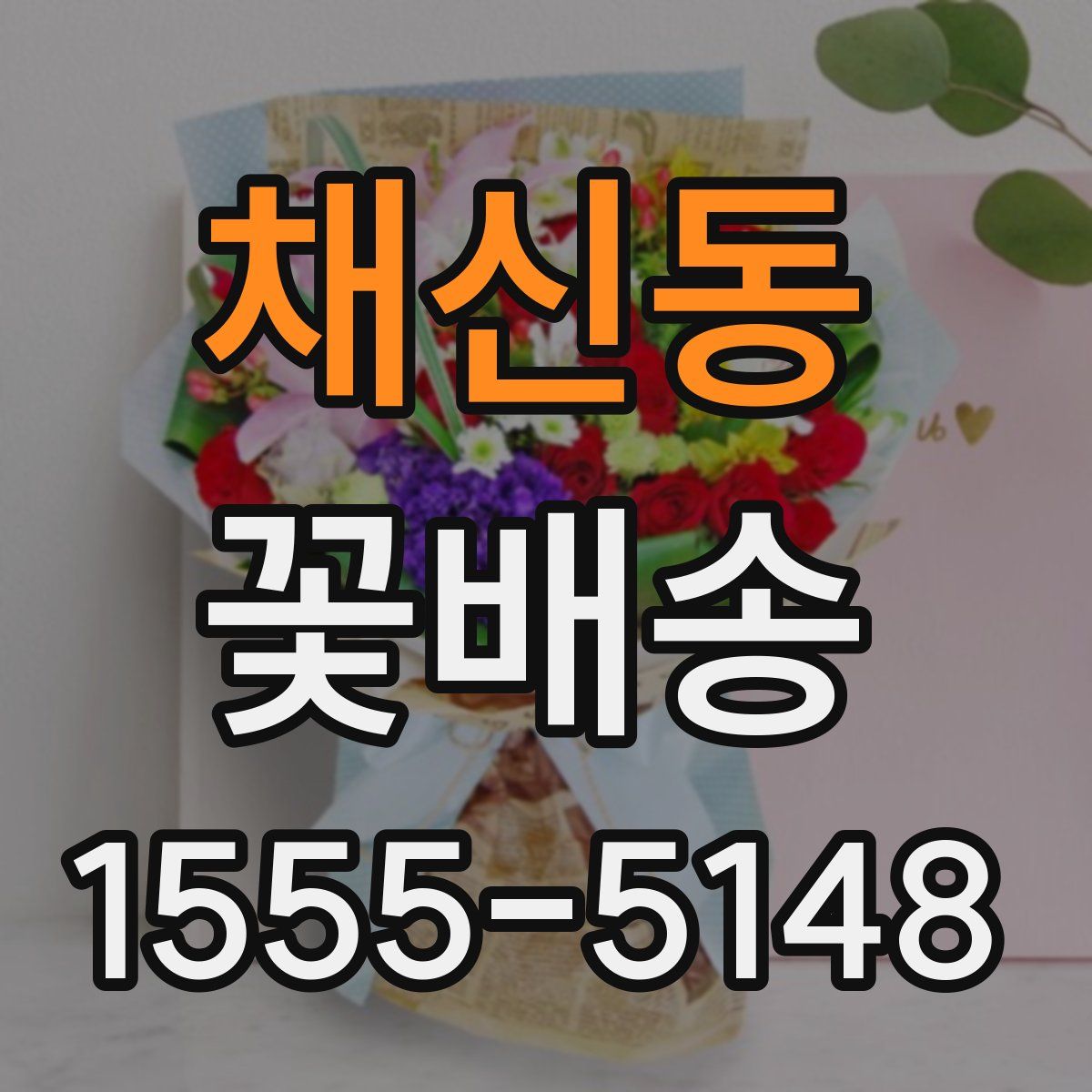 채신동 꽃배송