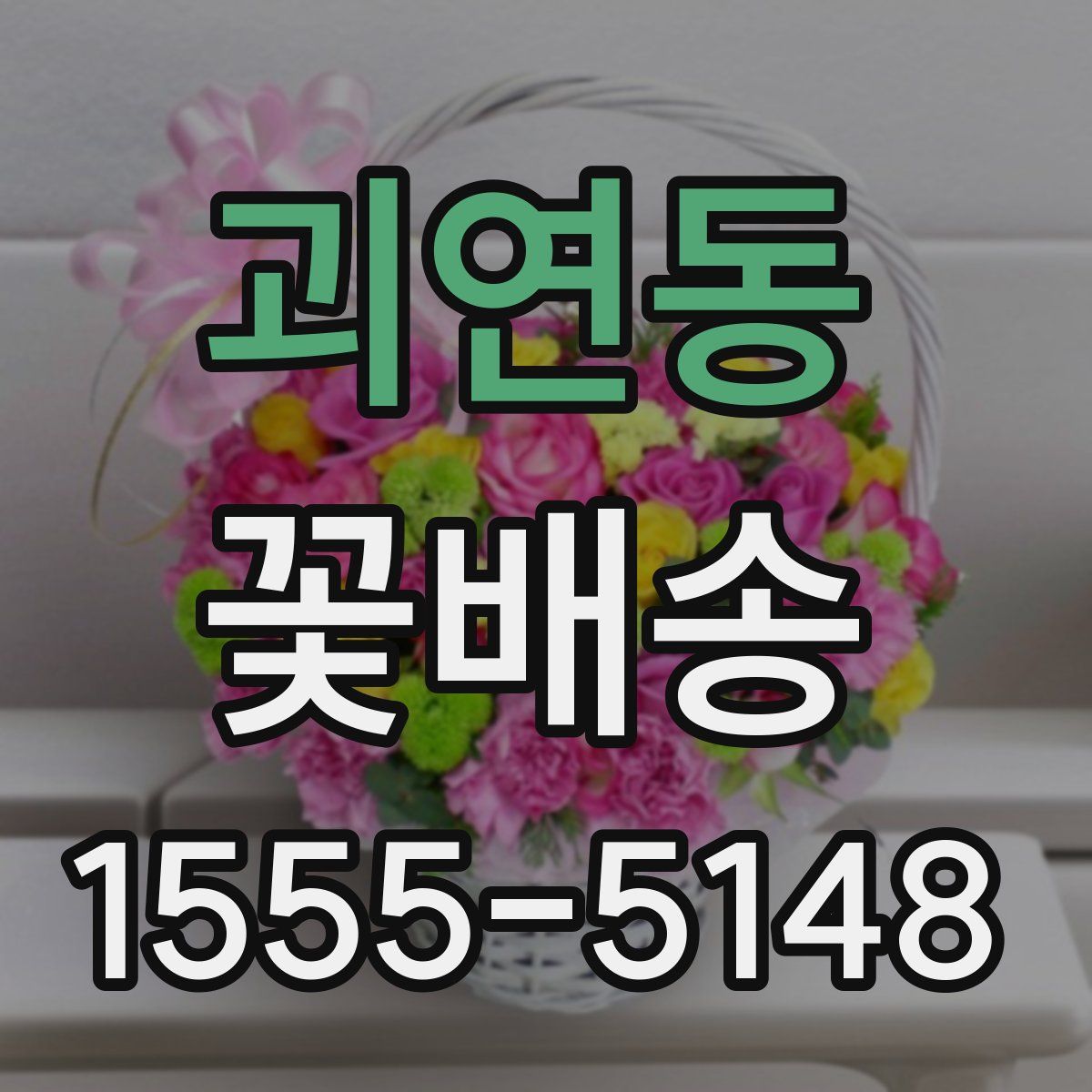 괴연동 꽃배송