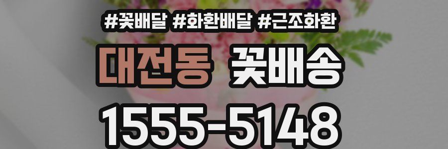 대전동 꽃배송