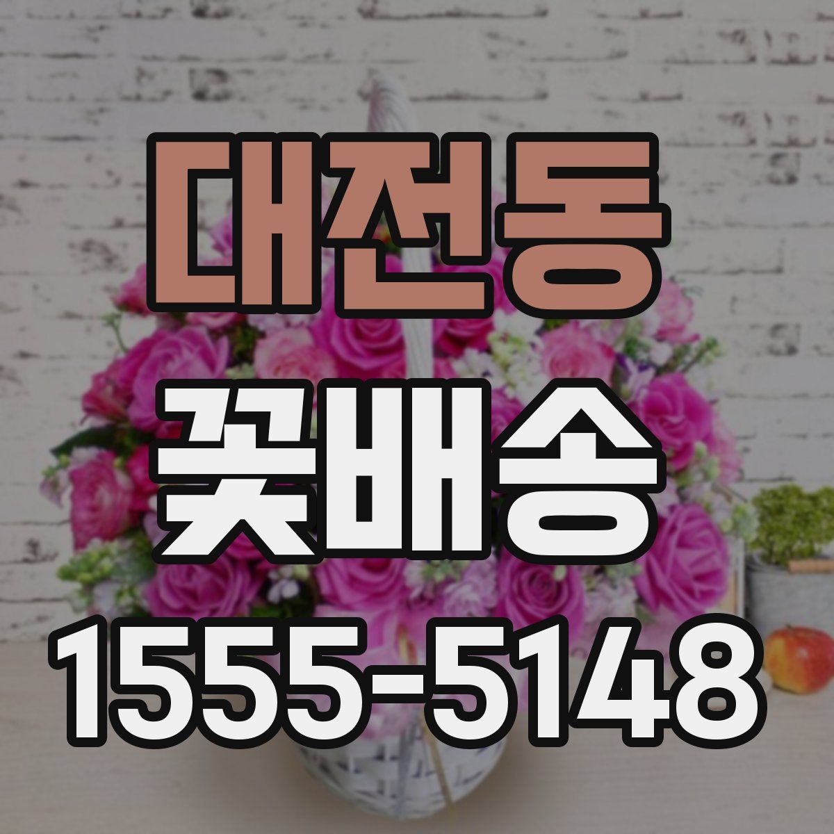 대전동 꽃배송