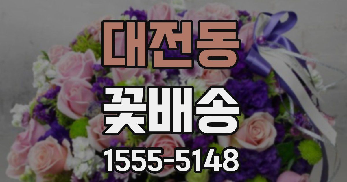 대전동 꽃배송