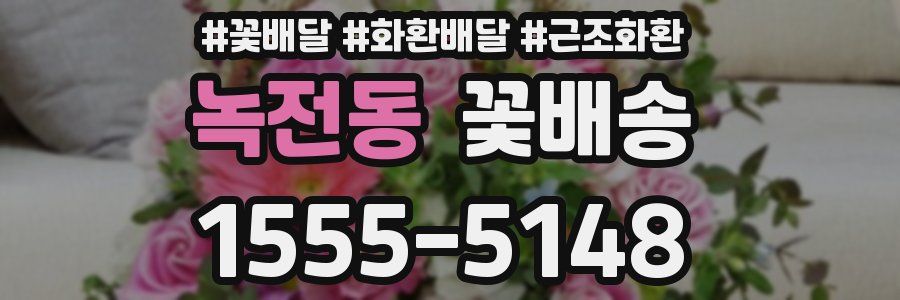 녹전동 꽃배송