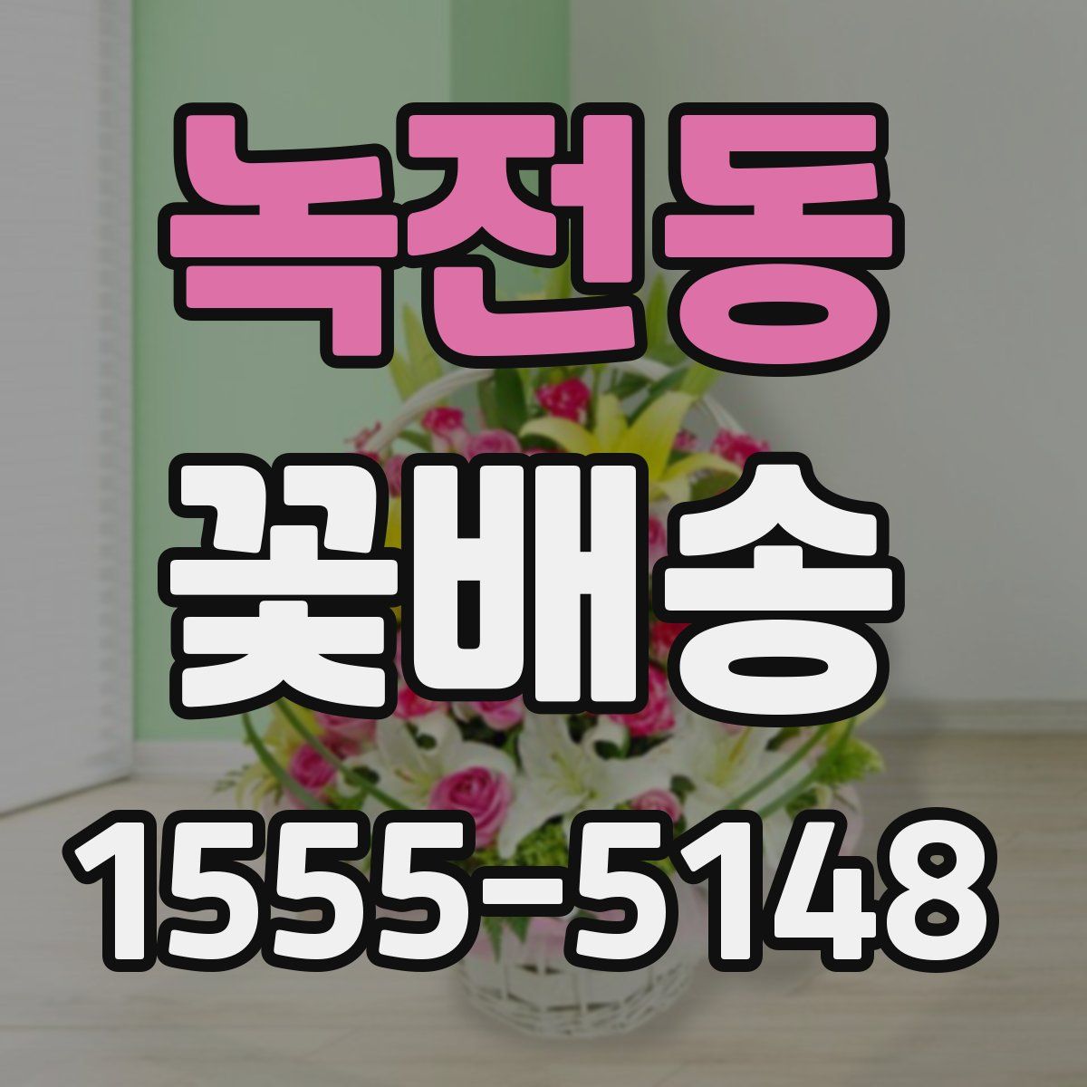 녹전동 꽃배송