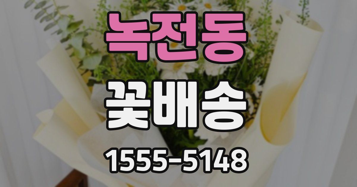 녹전동 꽃배송
