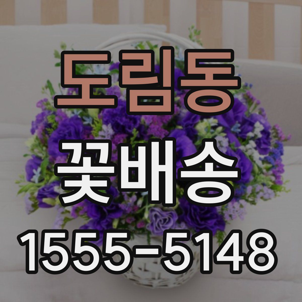 도림동 꽃배송