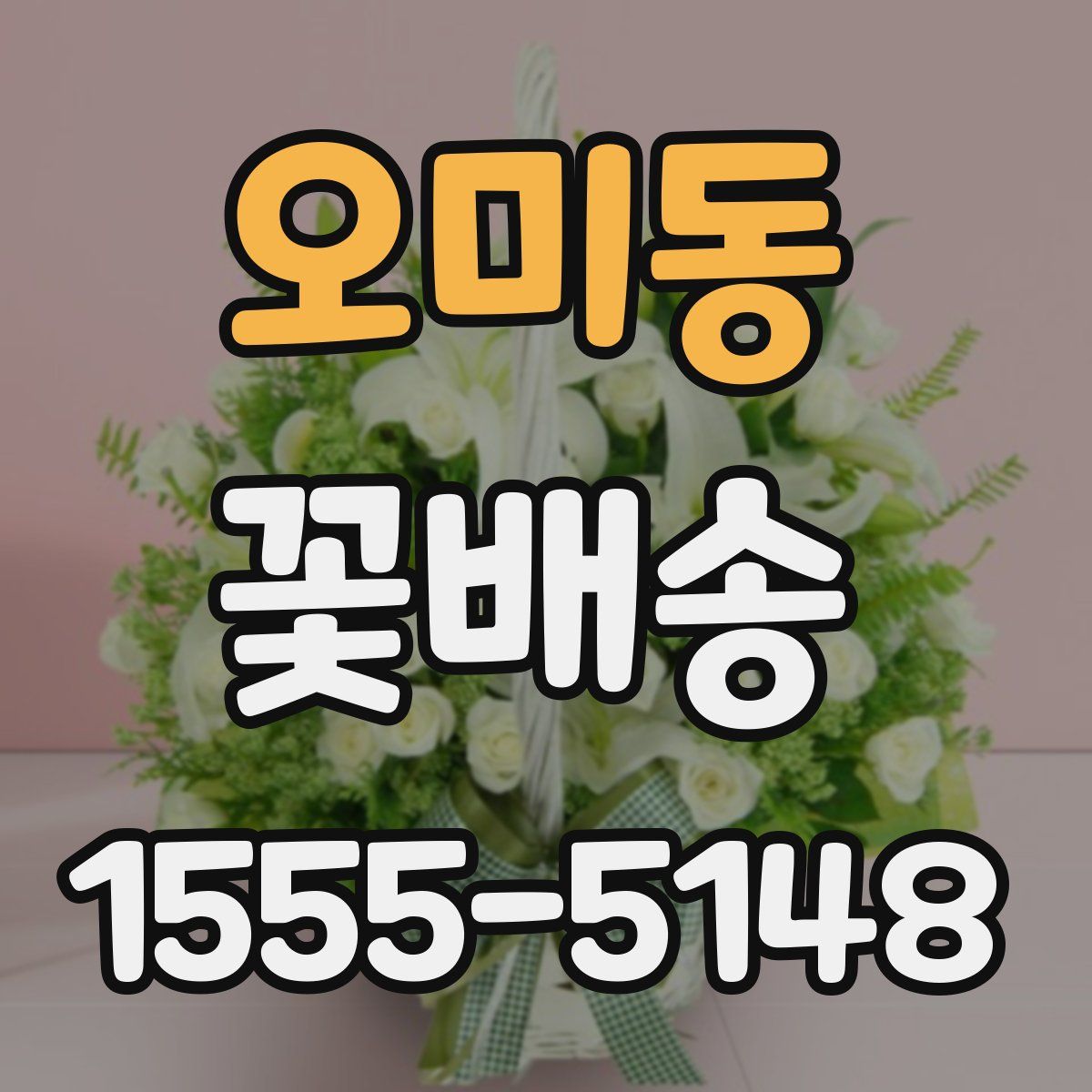 오미동 꽃배송