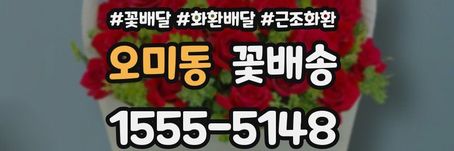 오미동 꽃배송
