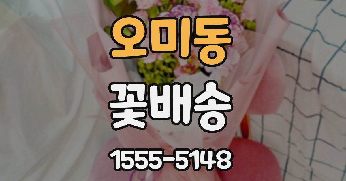 오미동 꽃배송