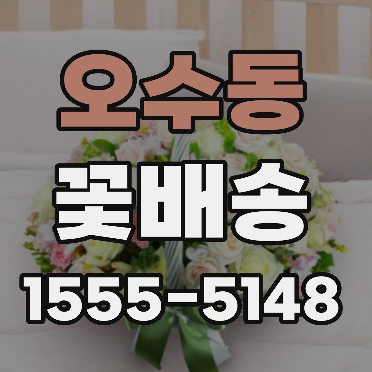 오수동 꽃배송