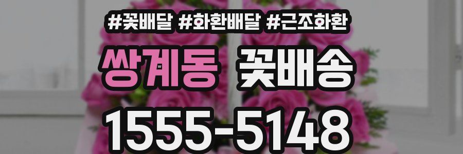 쌍계동 꽃배송