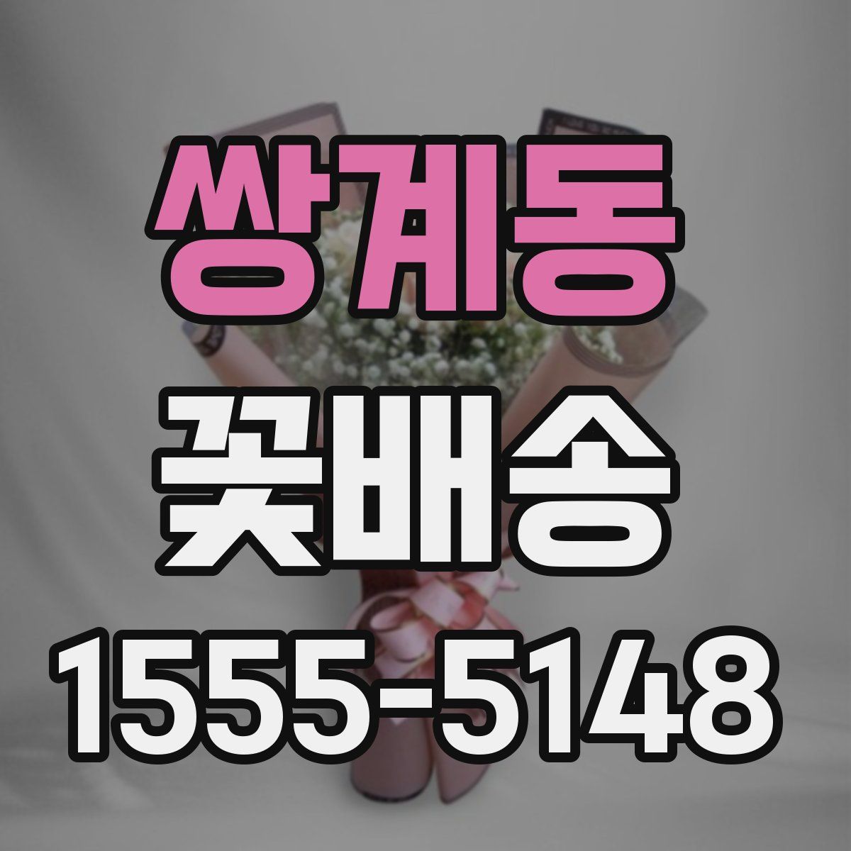 쌍계동 꽃배송