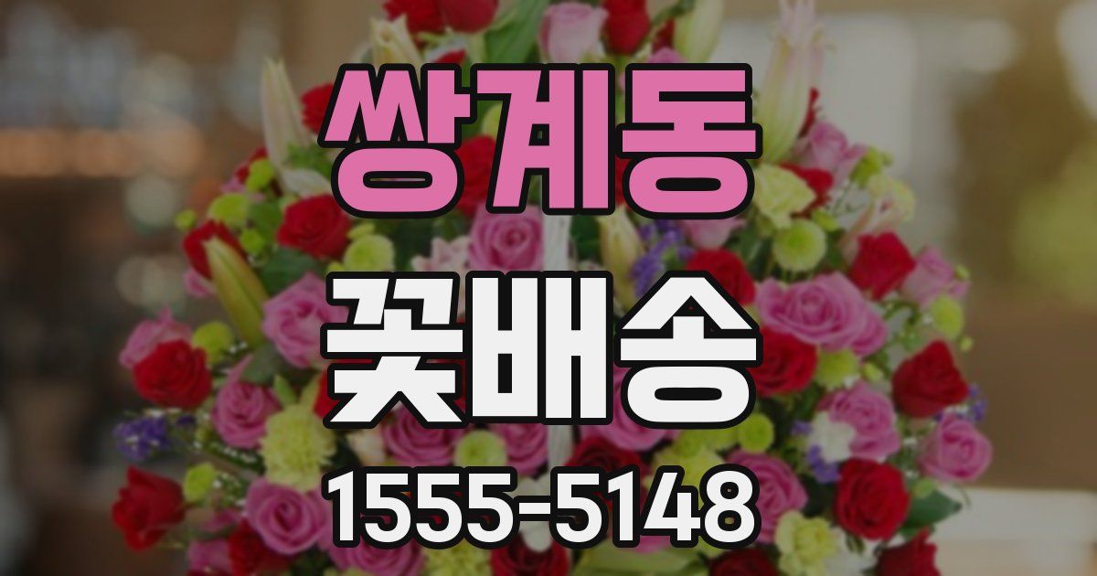 쌍계동 꽃배송