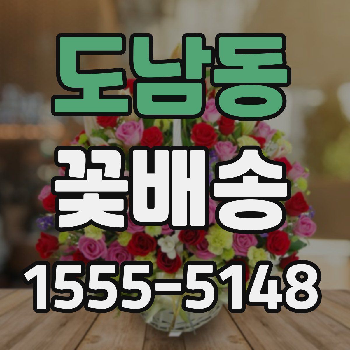 도남동 꽃배송