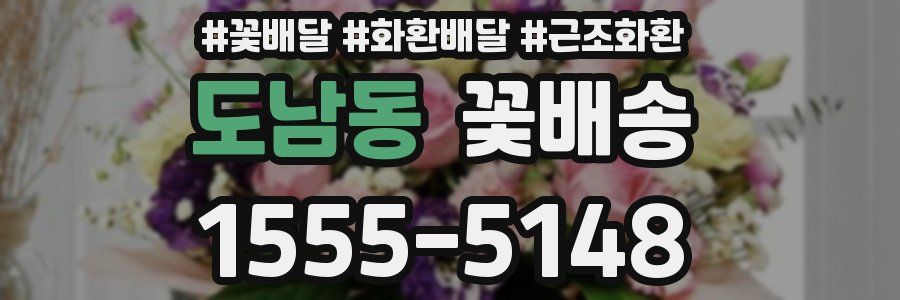 도남동 꽃배송