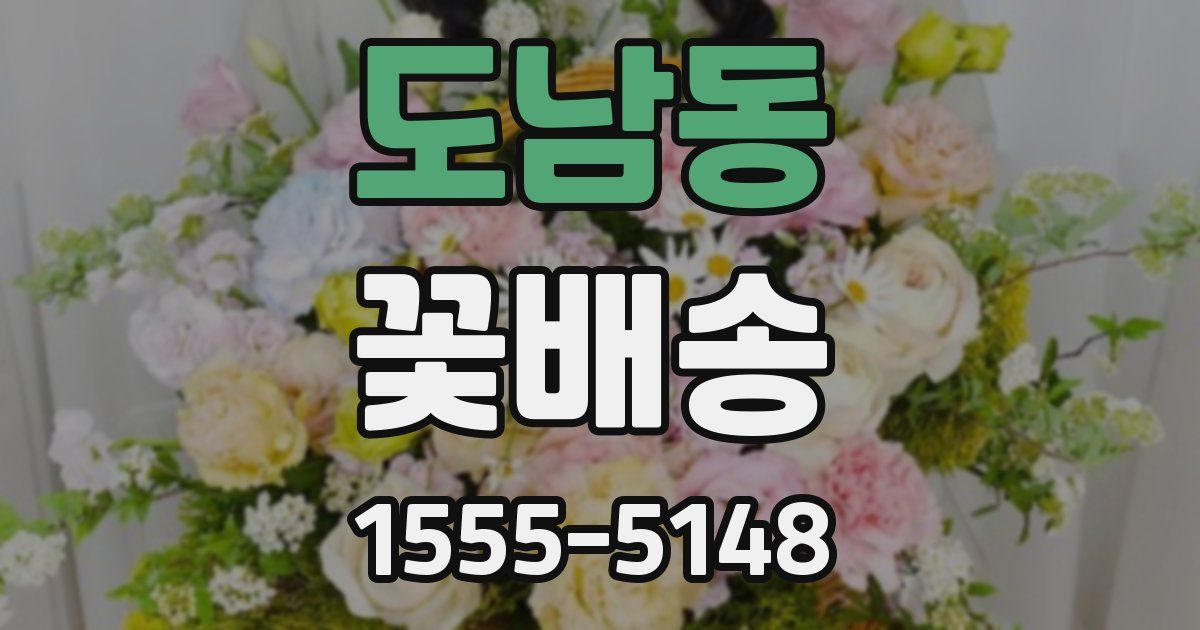 도남동 꽃배송