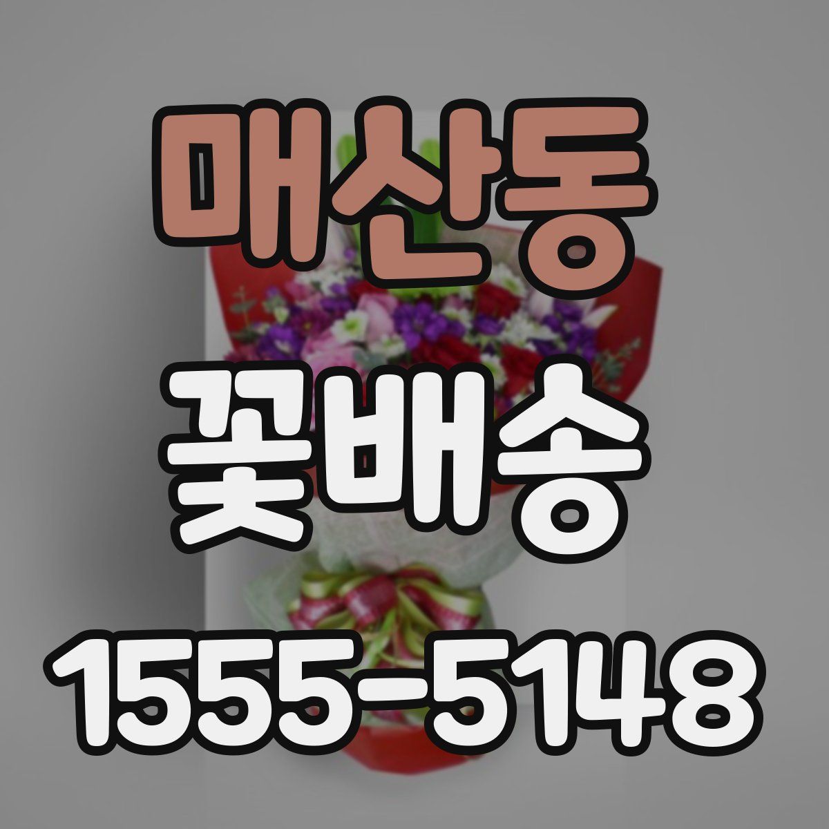 매산동 꽃배송