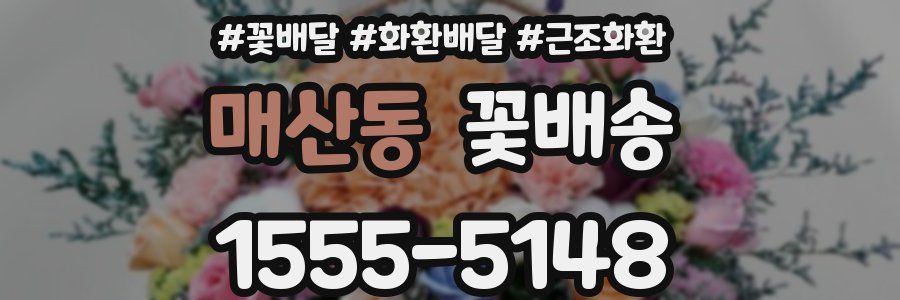 매산동 꽃배송