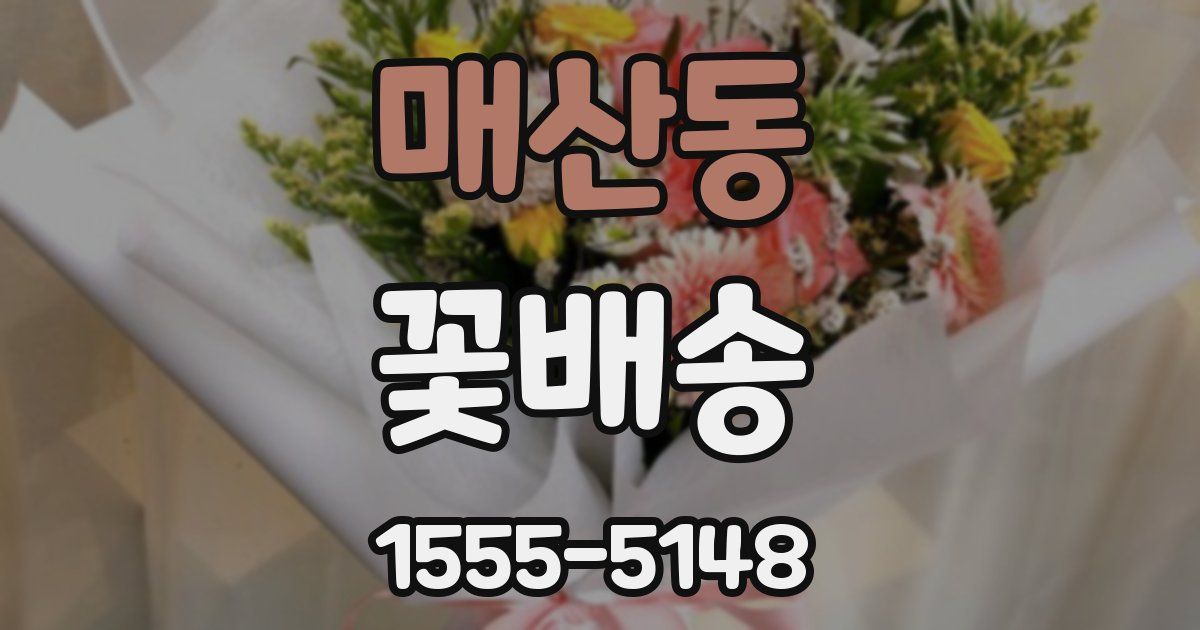 매산동 꽃배송