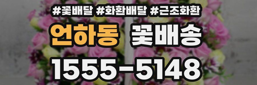 언하동 꽃배송