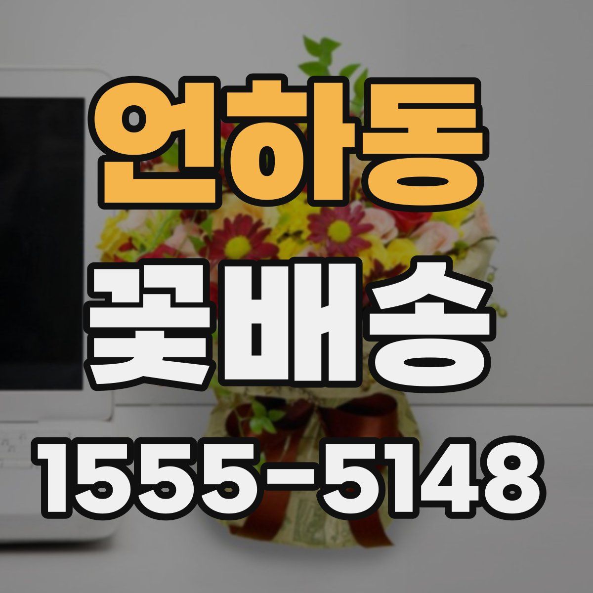 언하동 꽃배송